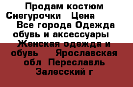 Продам костюм Снегурочки › Цена ­ 6 000 - Все города Одежда, обувь и аксессуары » Женская одежда и обувь   . Ярославская обл.,Переславль-Залесский г.